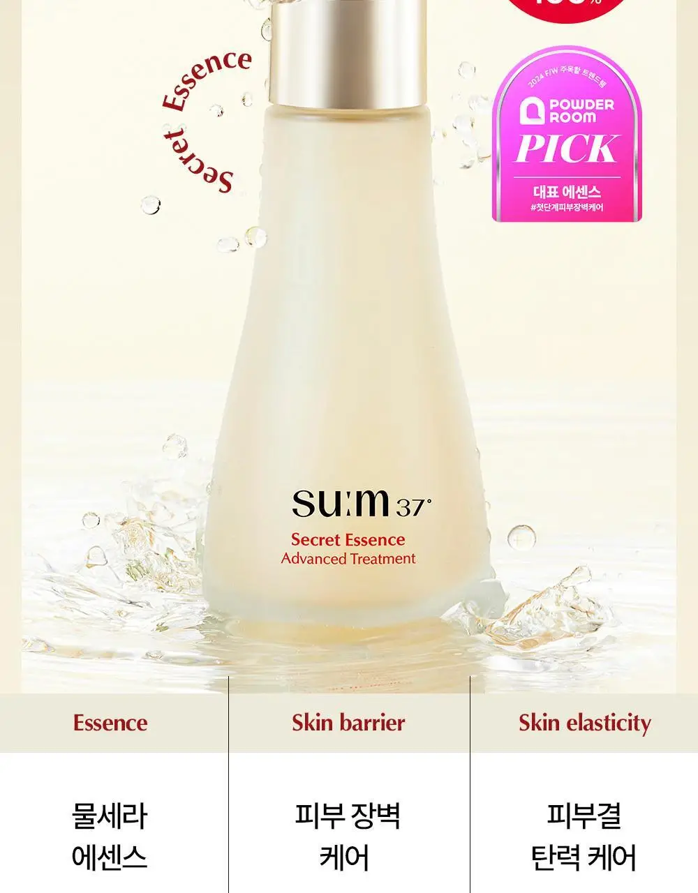 [피부장벽강화] 숨37 시크릿 에센스 기획 (30ml/45ml/50ml/80ml 기획) 상세페이지 51